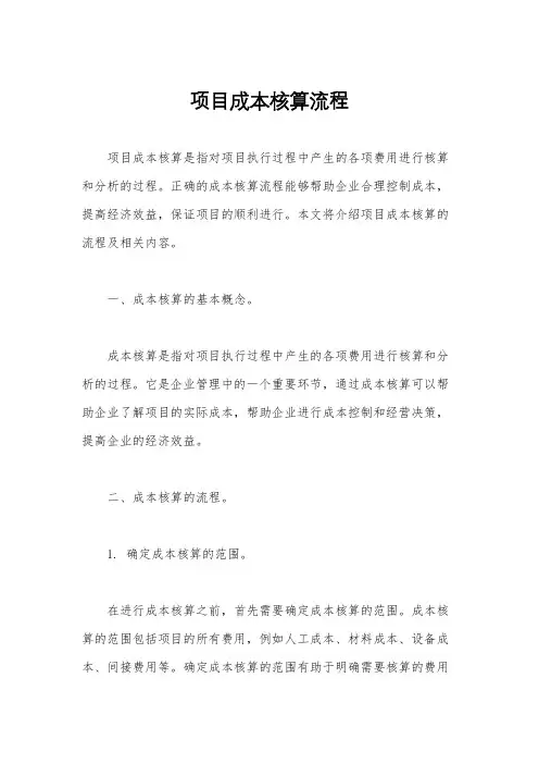 项目成本核算流程
