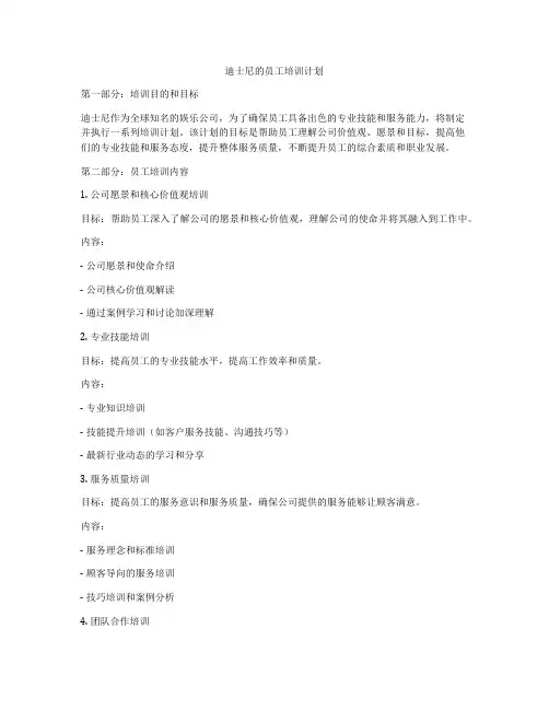 迪士尼的员工培训计划