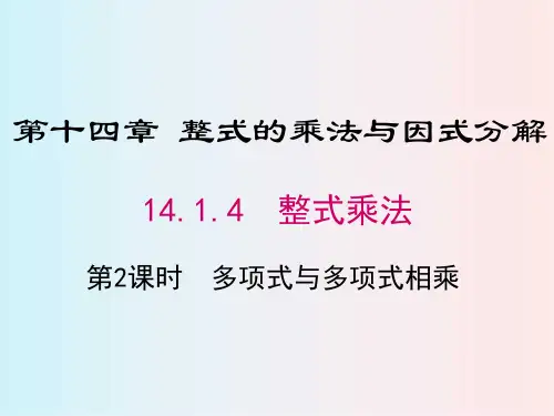 人教版八年级数学上册 14.1.4 第2课时 多项式与多项式相乘