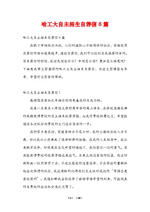 哈工大自主招生自荐信8篇