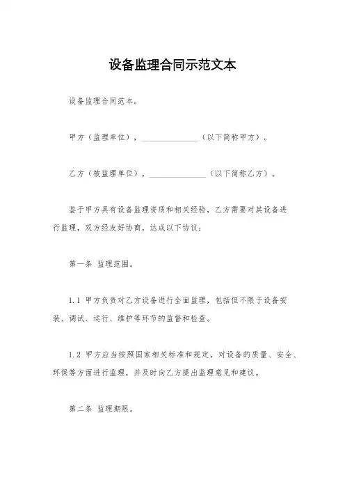 设备监理合同示范文本