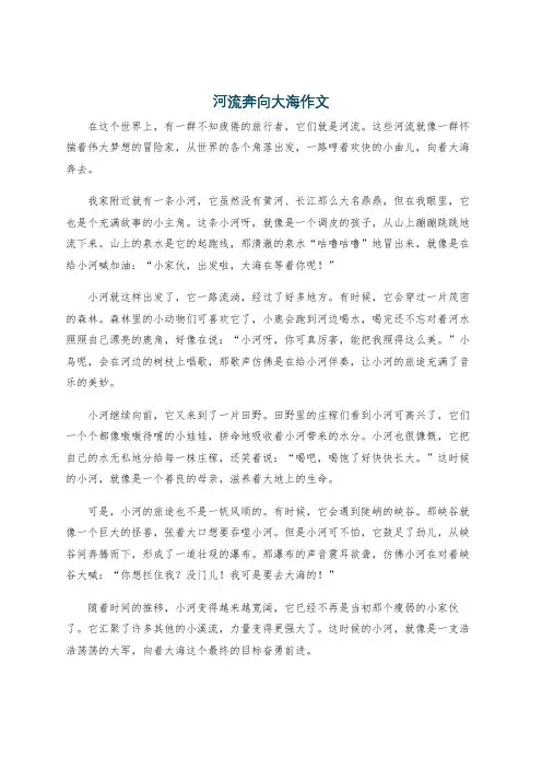 河流奔向大海作文