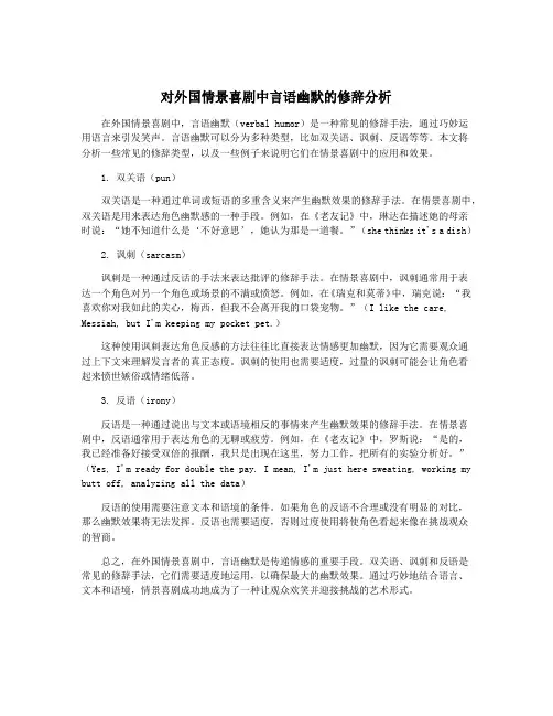 对外国情景喜剧中言语幽默的修辞分析