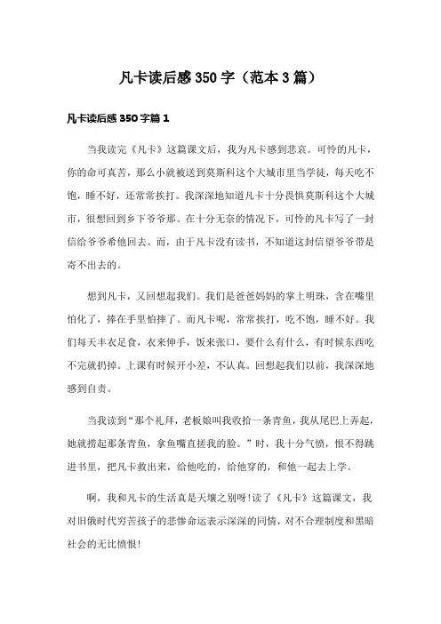 凡卡读后感350字(范本3篇)