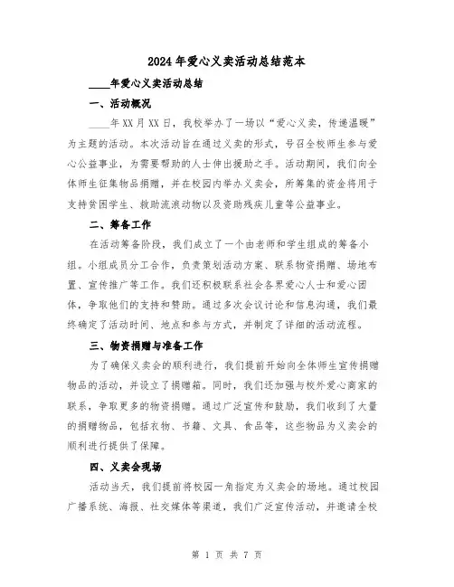 2024年爱心义卖活动总结范本(4篇)