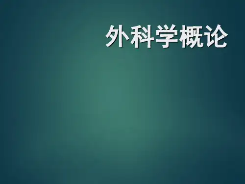 外科学概论