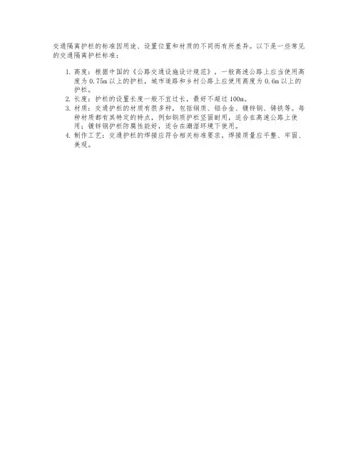 交通隔离护栏标准