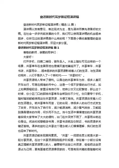奋进新时代筑梦新征程演讲稿（精选11篇）