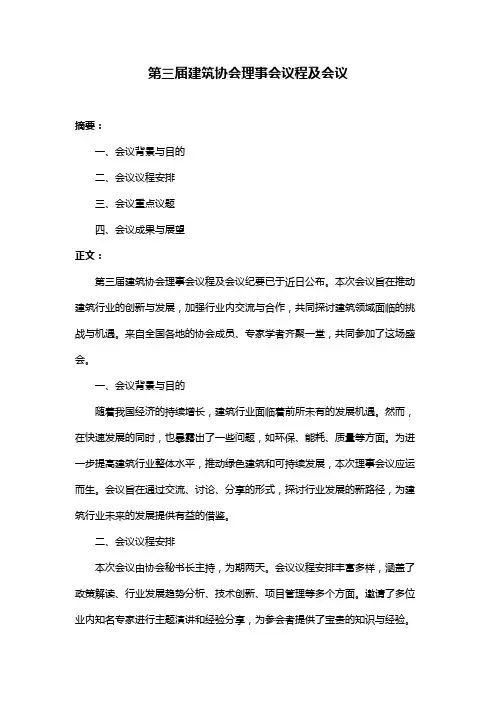 第三届建筑协会理事会议程及会议