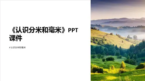 《认识分米和毫米》课件