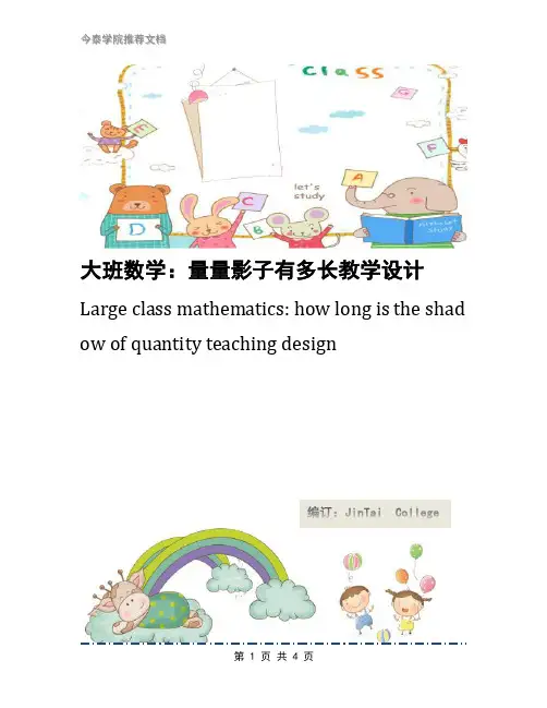 大班数学：量量影子有多长教学设计