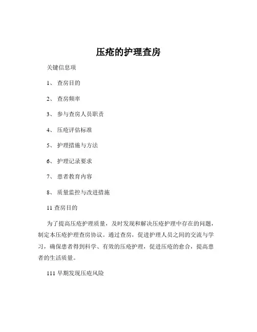 压疮的护理查房