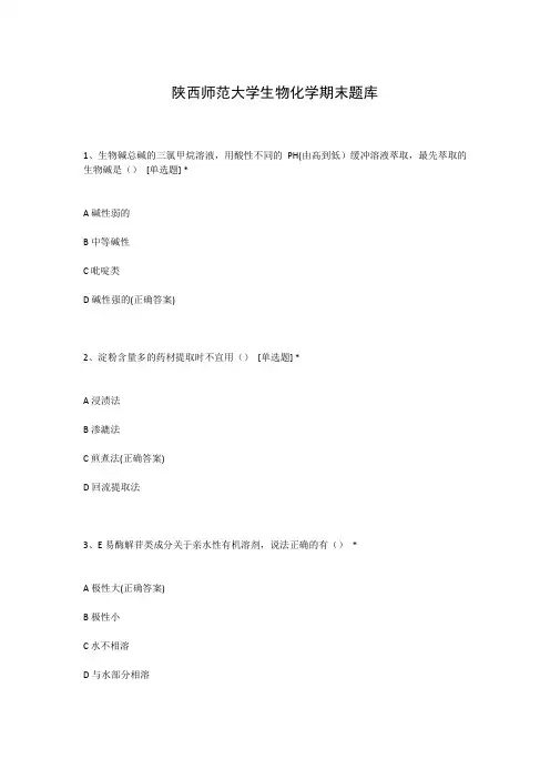 陕西师范大学生物化学期末题库