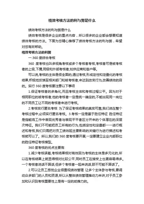 绩效考核方法的利与弊是什么