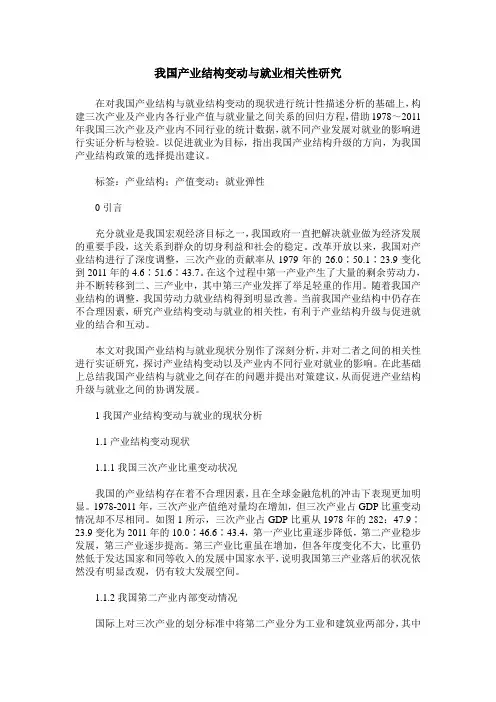 我国产业结构变动与就业相关性研究