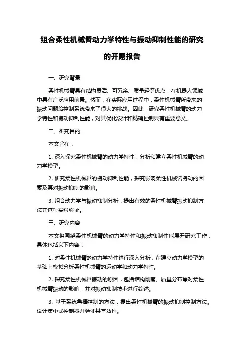组合柔性机械臂动力学特性与振动抑制性能的研究的开题报告