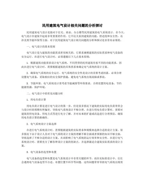 民用建筑电气设计相关问题的分析探讨