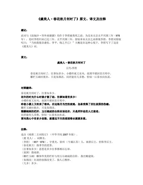 《虞美人-春花秋月何时了》原文、译文及注释