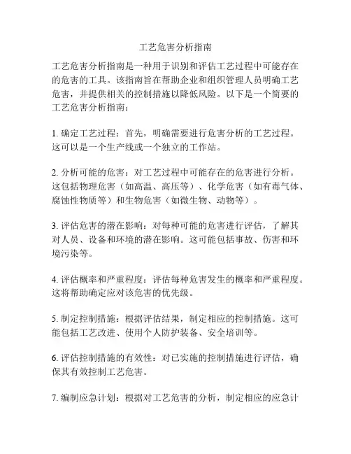 工艺危害分析指南