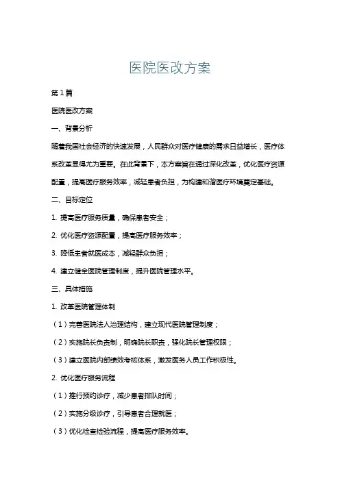 医院医改方案