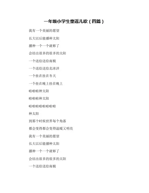 一年级小学生童谣儿歌(四篇)