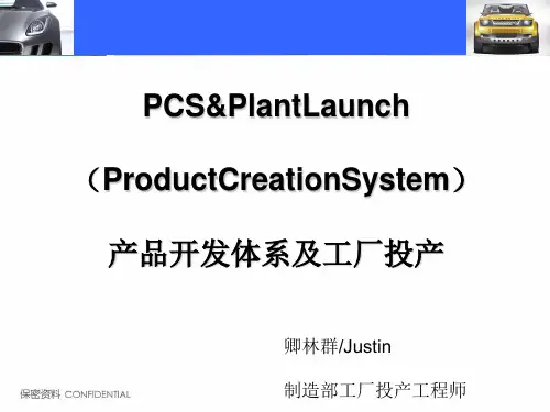 汽车产品开发体系及工厂投产培训(ppt 50页)