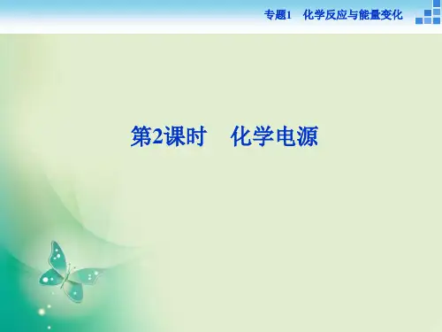 高中化学苏教版选修4 专题1第二单元第2课时 化学电源 课件(31张)