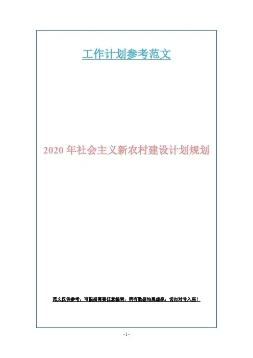 2020年社会主义新农村建设计划规划