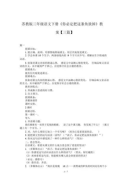 苏教版三年级语文下册《你必须把这条鱼放掉》教案【三篇】