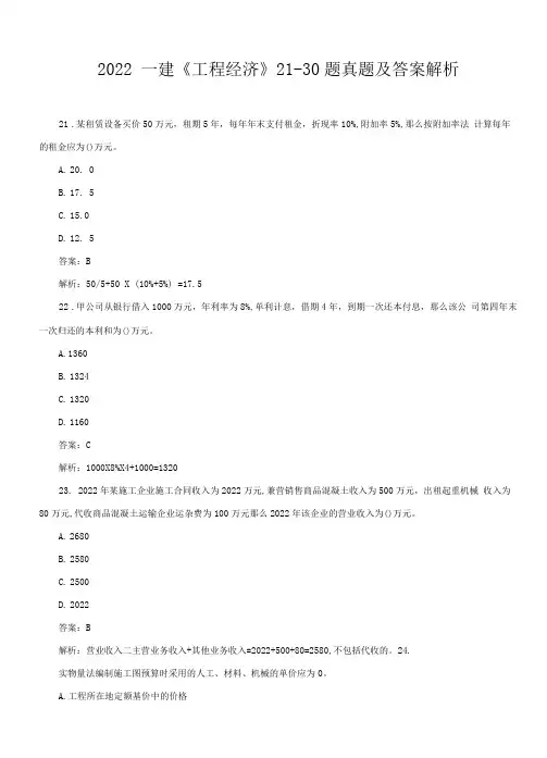 2022年一建《工程经济》21-30题真题及答案解析