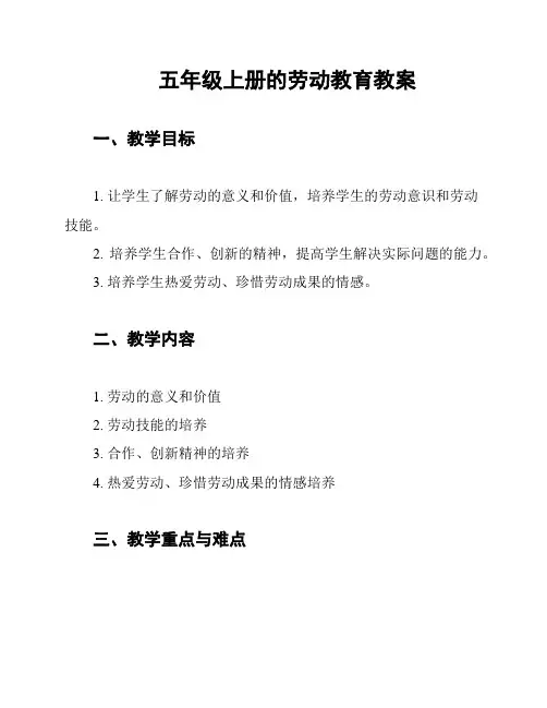 五年级上册的劳动教育教案