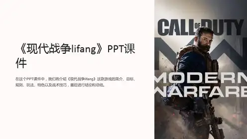 《现代战争lifang》课件