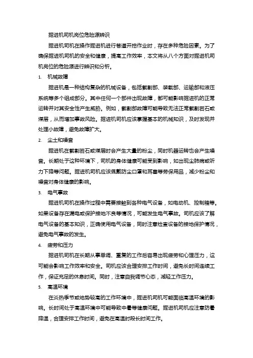 掘进机司机岗位危险源辨识与防范措施