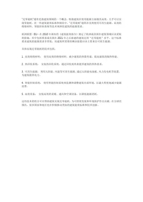 近零能耗技术标准