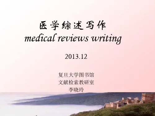 医学综述