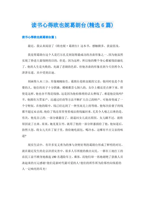 读书心得欧也妮葛朗台(精选6篇)