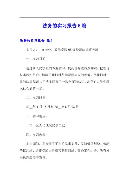 法务的实习报告5篇