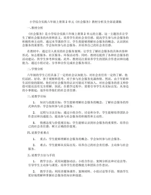 小学综合实践六年级上册第2单元《社会服务》教材分析及全部说课稿
