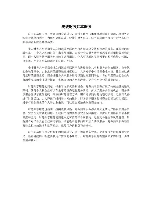 浅谈财务共享服务
