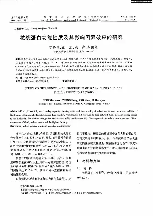 核桃蛋白功能性质及其影响因素效应的研究