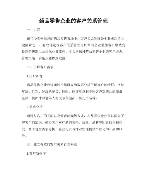 药品零售企业的客户关系管理