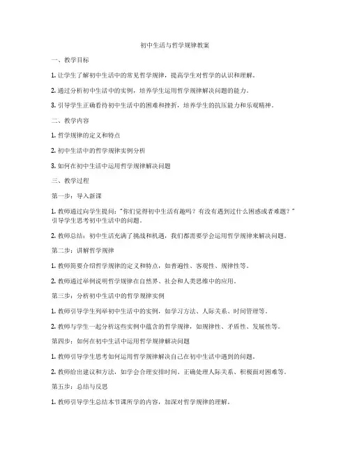初中生活与哲学规律教案