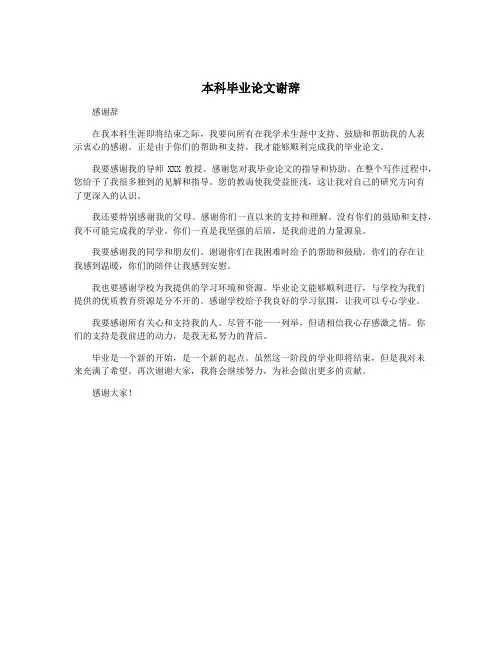 本科毕业论文谢辞