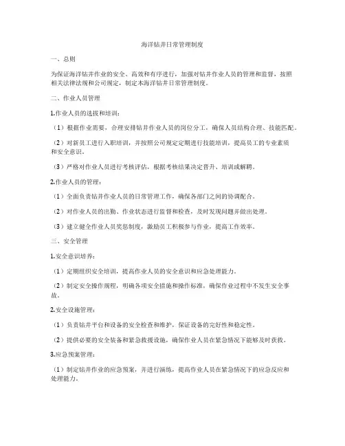 海洋钻井日常管理制度