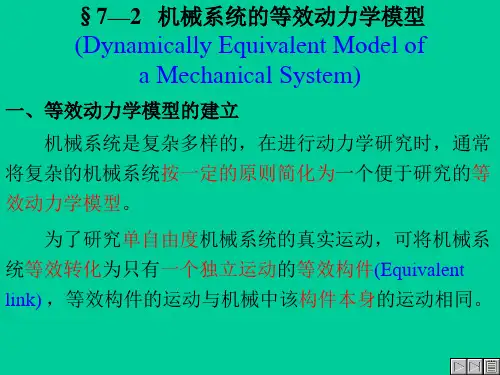 §7—2机械系统的等效动力学模型
