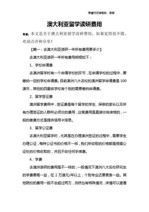 澳大利亚留学读研费用