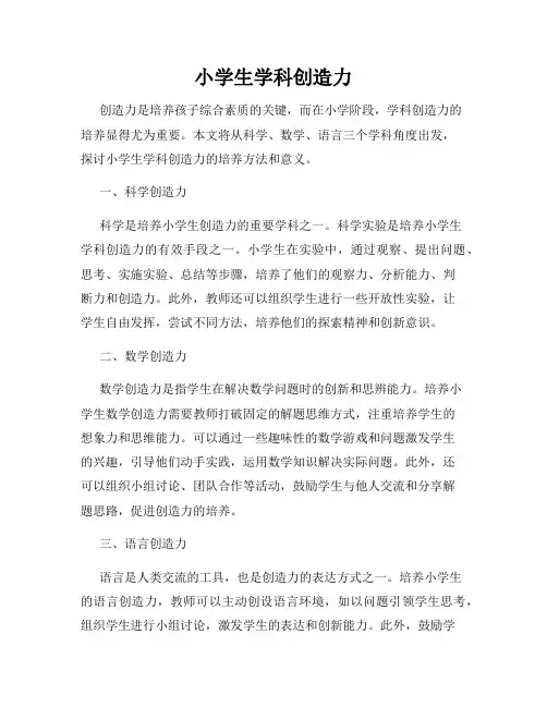 小学生学科创造力