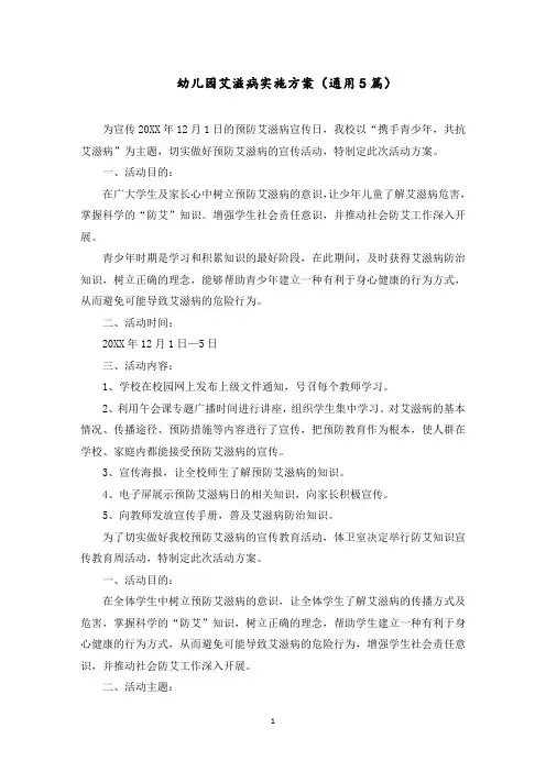 幼儿园艾滋病实施方案范文精选