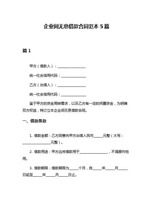 企业间无息借款合同范本5篇