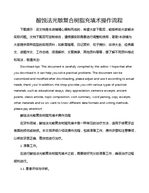 酸蚀法光敏复合树脂充填术操作流程